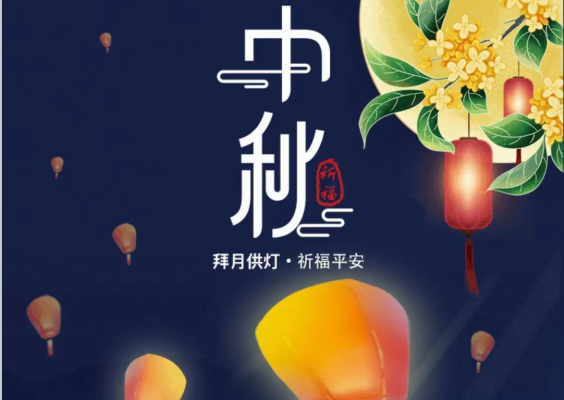 中秋放孔明燈系統(tǒng)上線